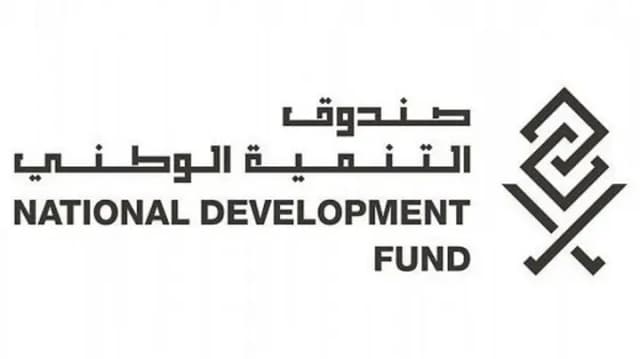 صندوق التنمية الوطني - National Development Fund (NDF)