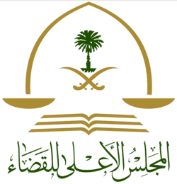 المجلس الأعلى للقضاء - Supreme Judicial Council